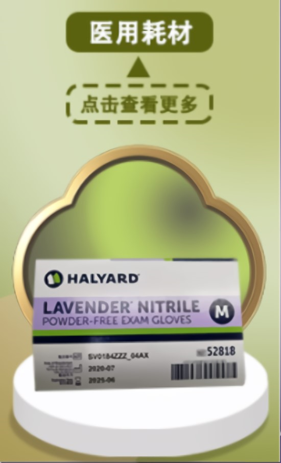 医用耗材